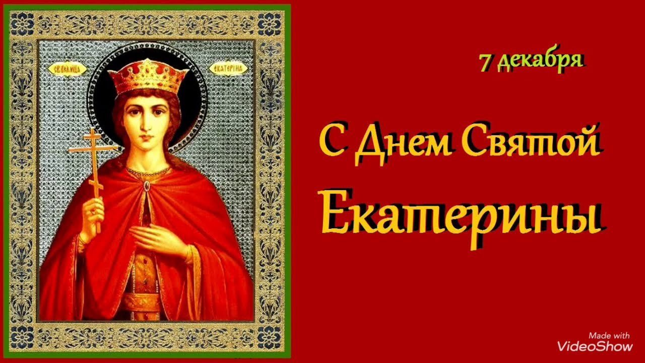 7 декабря святая екатерина открытка фото