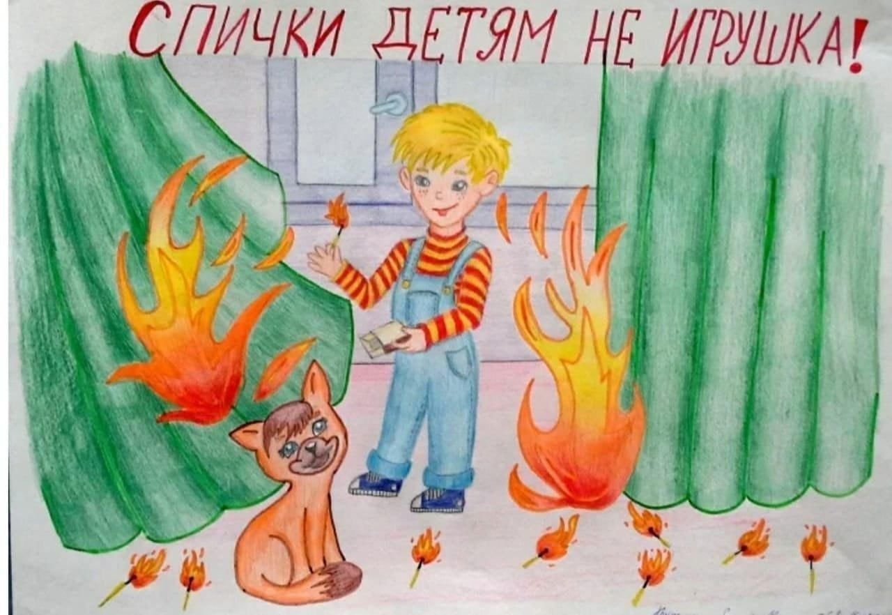 Берегись огня рисунки в детский сад фото