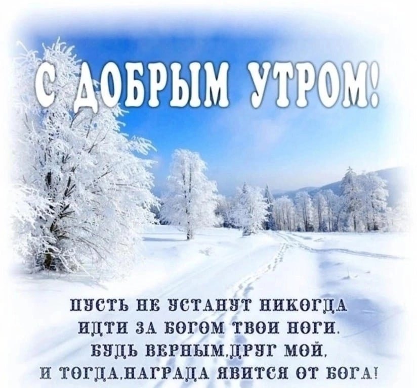 Божественные открытки с добрым зимним утром фото