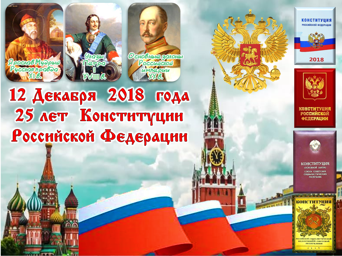 День конституции россии символ рисунок фото