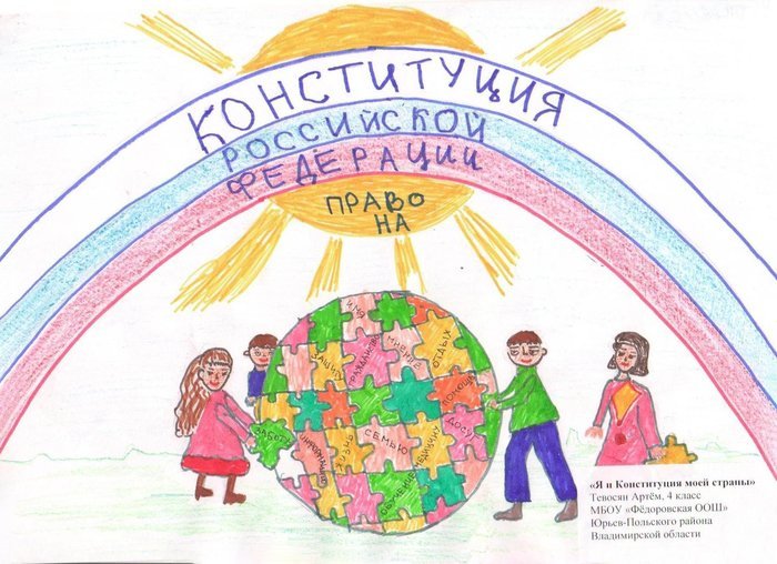 День конституции российской федерации рисунок детей фото