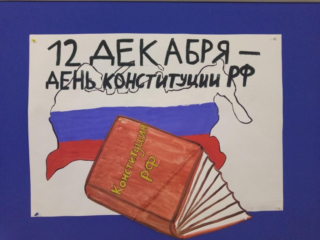 День конституции российской рисунок фото