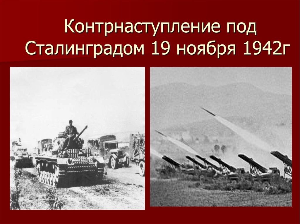 День контрнаступления под сталинградом 19 ноября рисунок фото