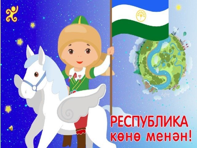 День республики башкортостан рисунок в школу фото