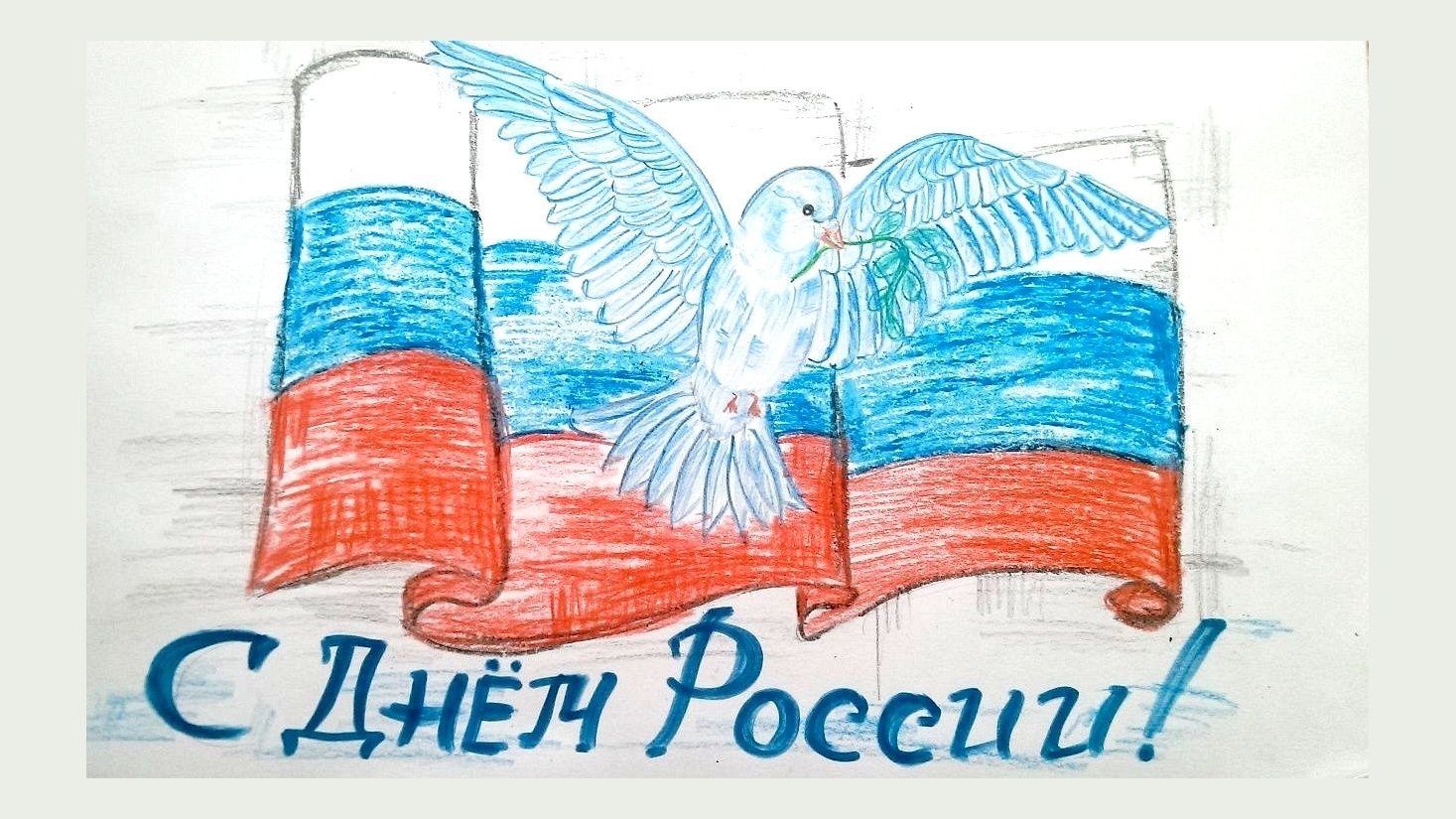 День россии рисунок ребенка фото