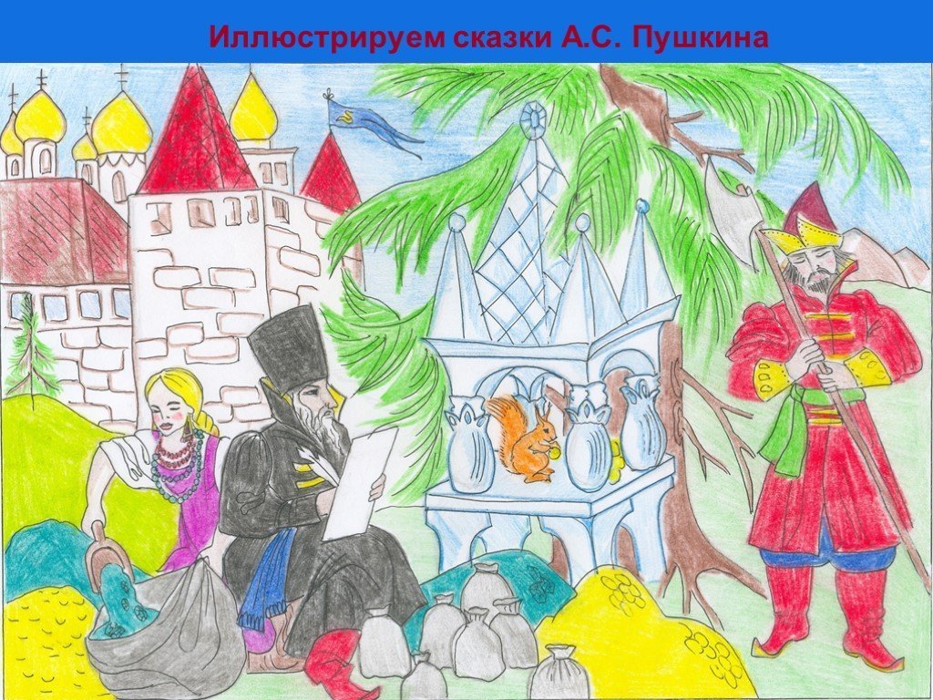 Детские рисунки к произведениям пушкина фото