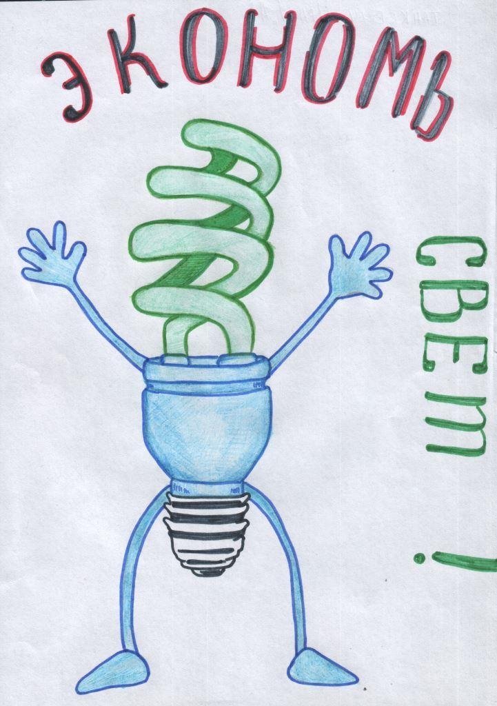 Детские рисунки по энергосбережению в начальной школе фото