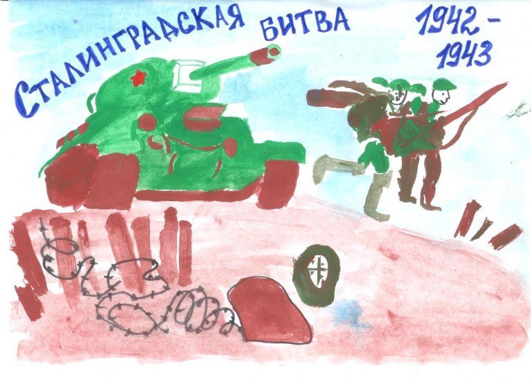 Детские рисунки сталинграда фото