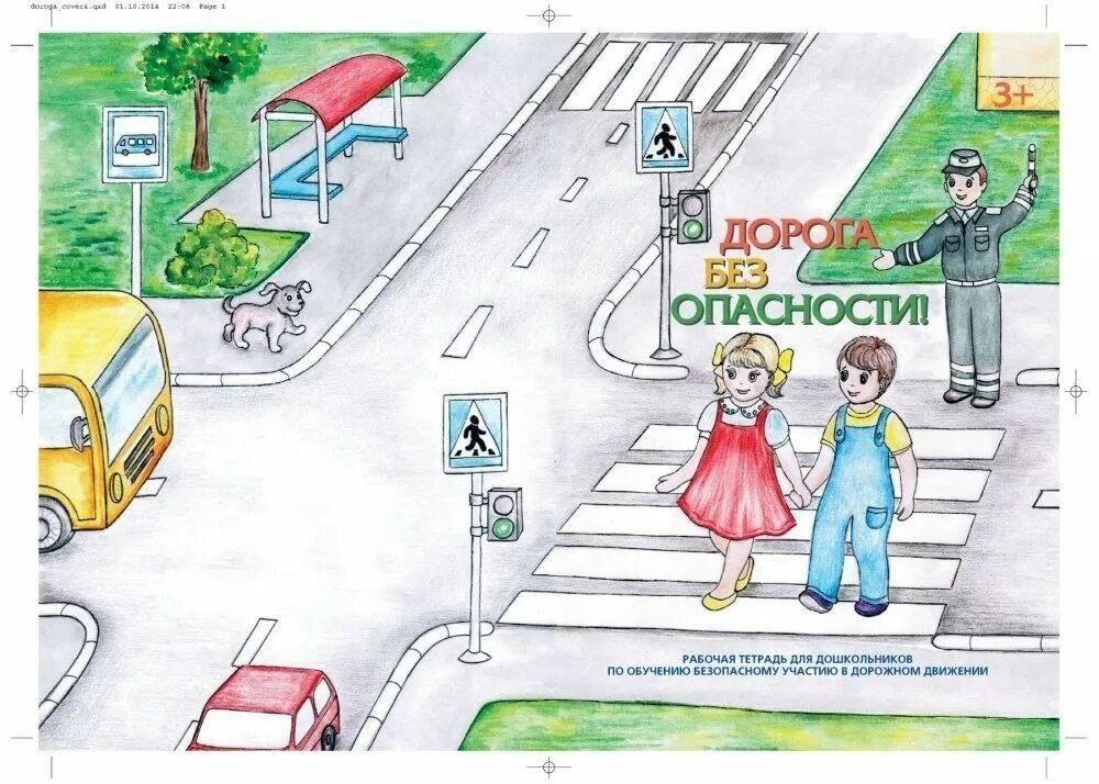 Детский рисунок безопасность на дороге в садик фото