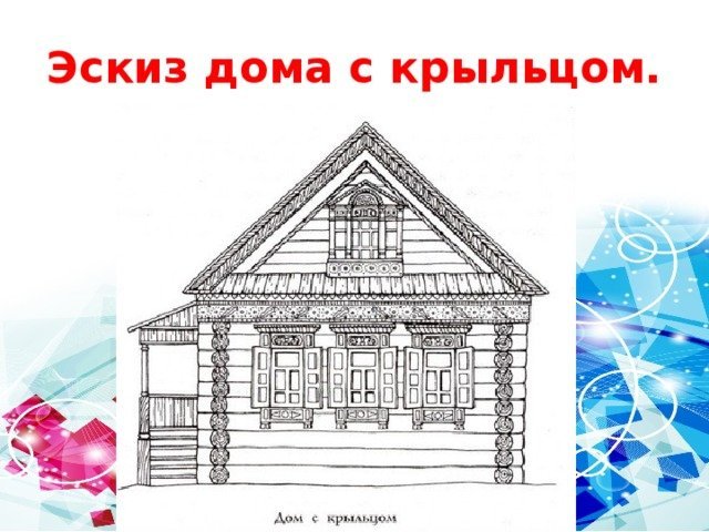 Детский рисунок русская изба снаружи фото