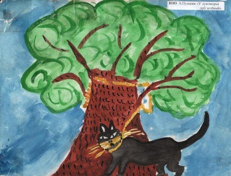 Детский рисунок у лукоморья дуб фото