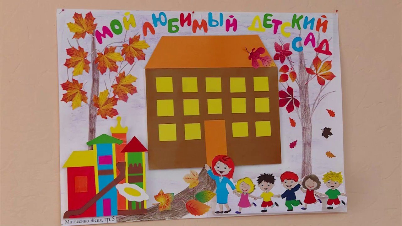 Детский сад наш дом рисунок фото