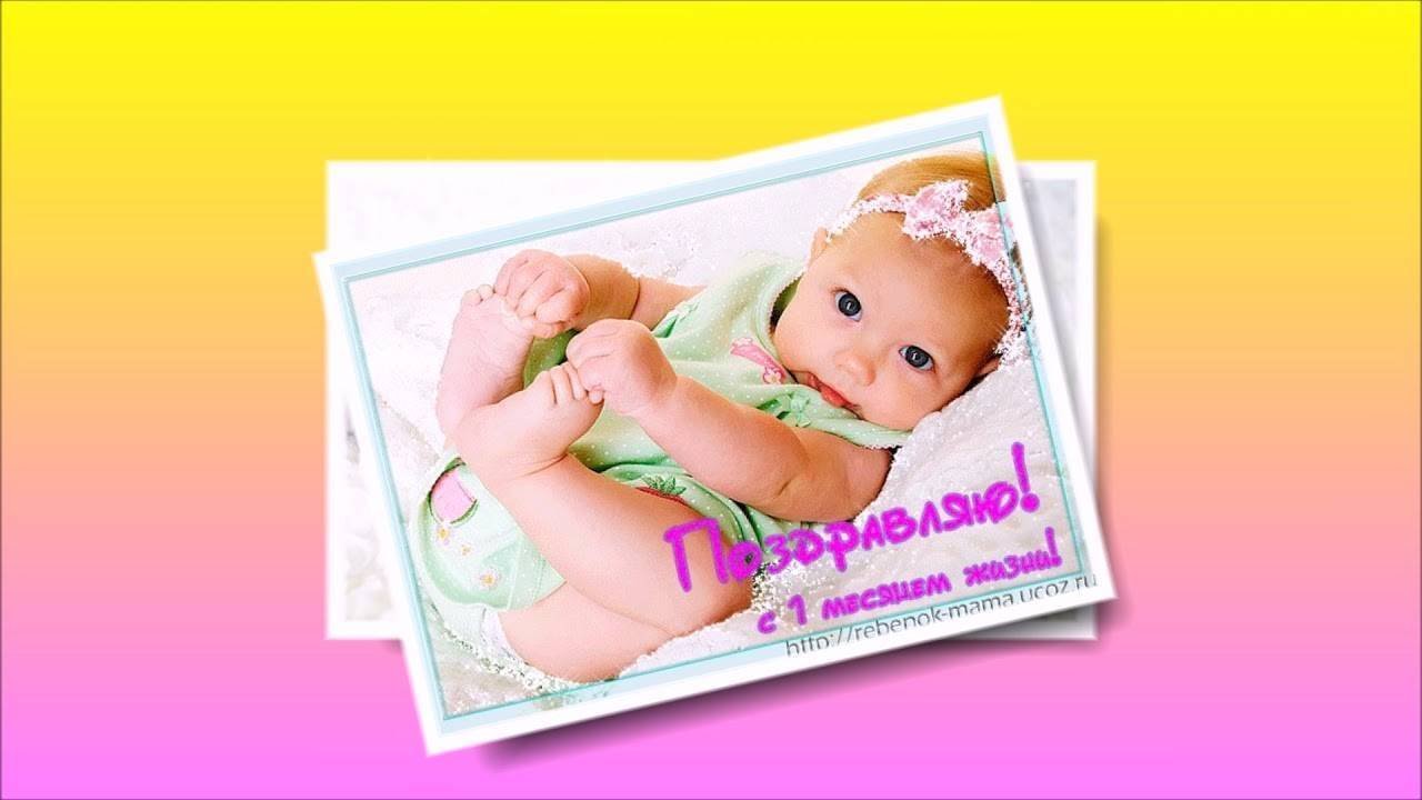 Девочке 1 месяц открытка поздравление фото