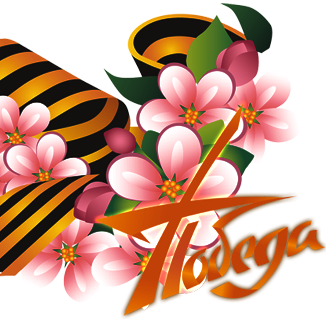 Георгиевская ленточка цветы на прозрачном фоне фото