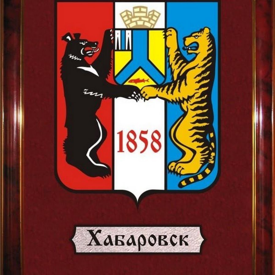 Герб хабаровска на прозрачном фоне фото