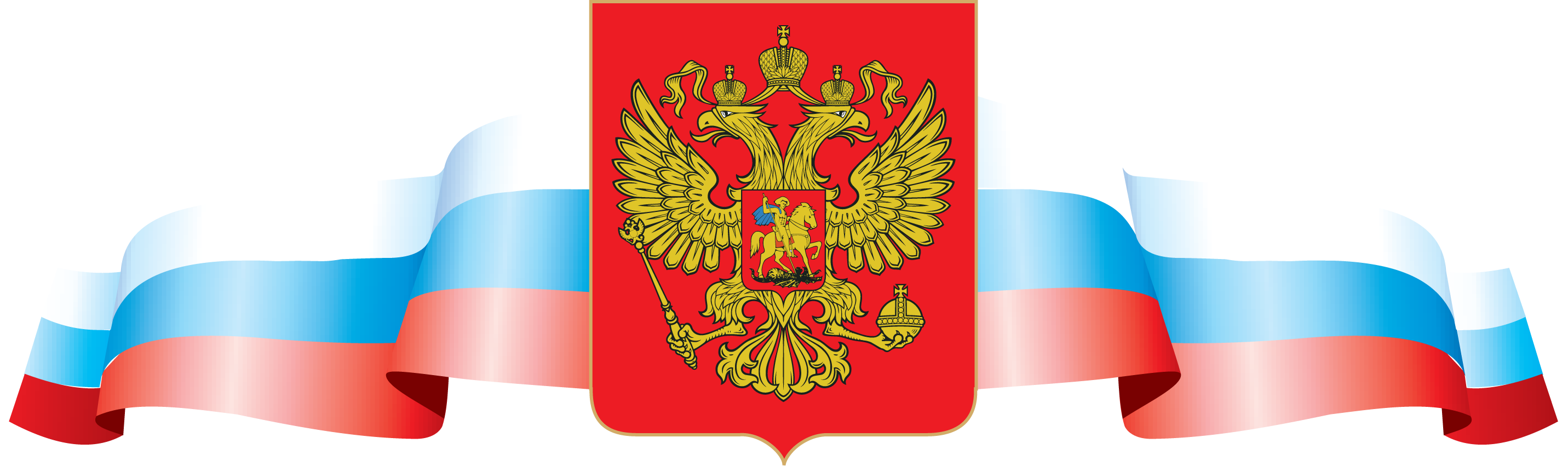 Государственный флаг россии на прозрачном фоне фото