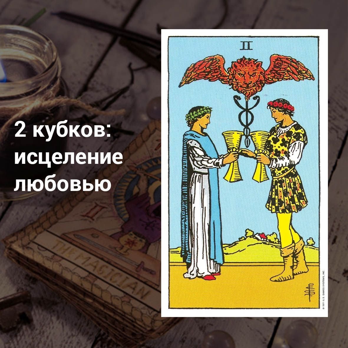 Карта на любовь таро на обои - скачать 30 обоев на телефон и рабочий стол  бесплатно в каталоге DOMKARTINOK.com