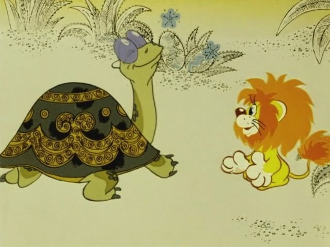 Картинки черепаха и львенок фото