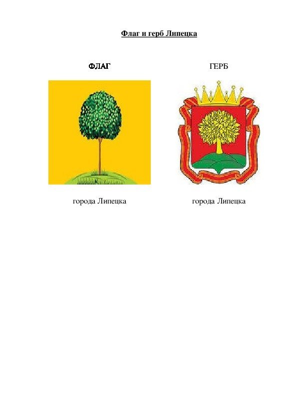 Картинки герб и флаг липецкой области фото