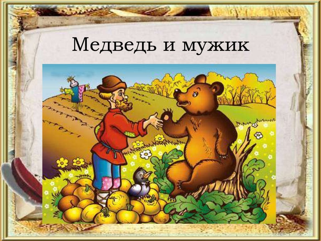 Картинки мужик и медведь фото