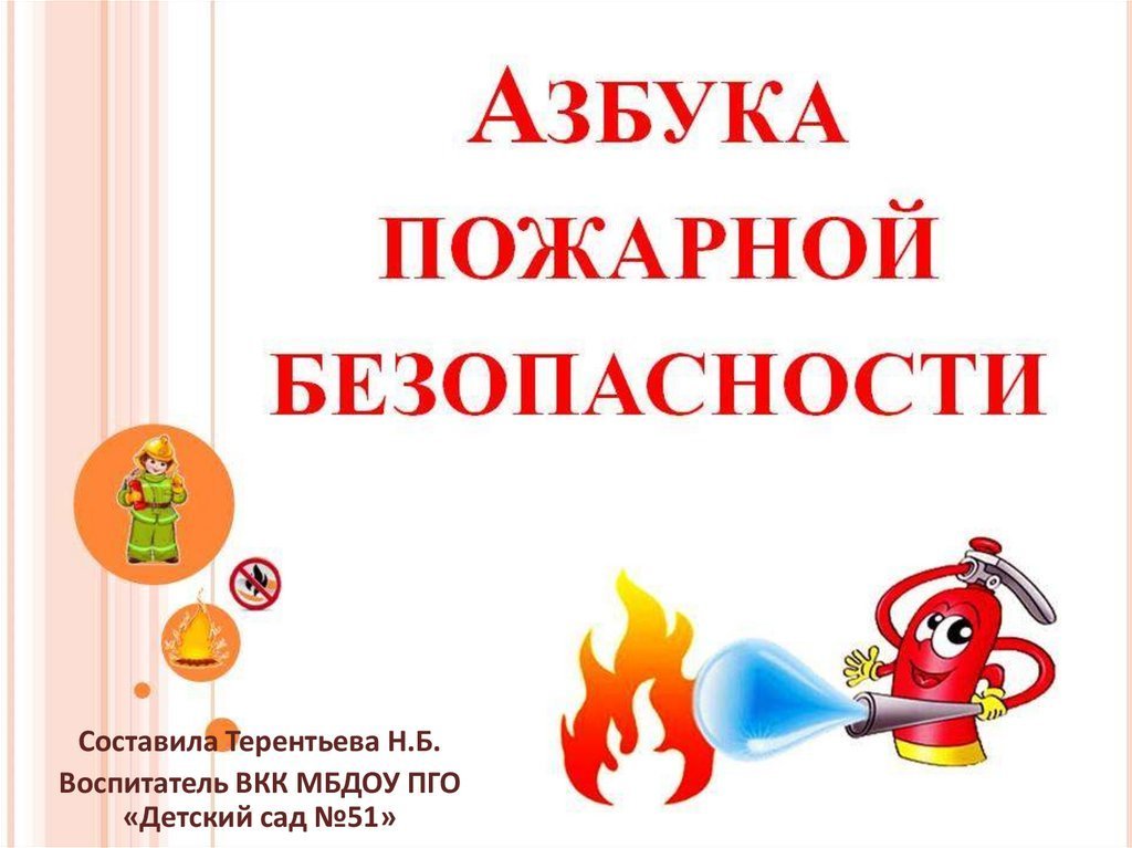 Картинки пожарная безопасность для дошкольников фото