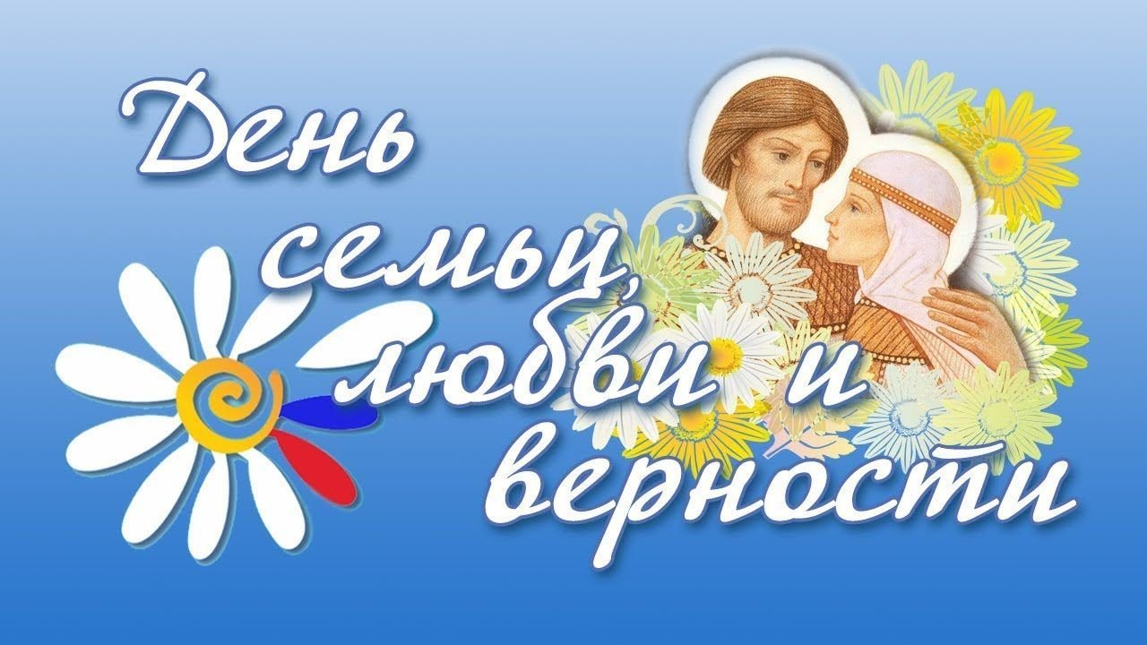 Логотип день семьи любви и верности на прозрачном фоне фото