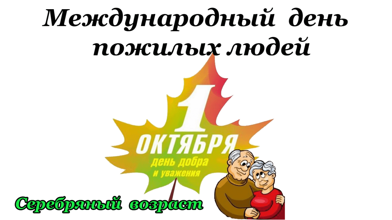 Логотип дня пожилого человека в россии на прозрачном фоне фото