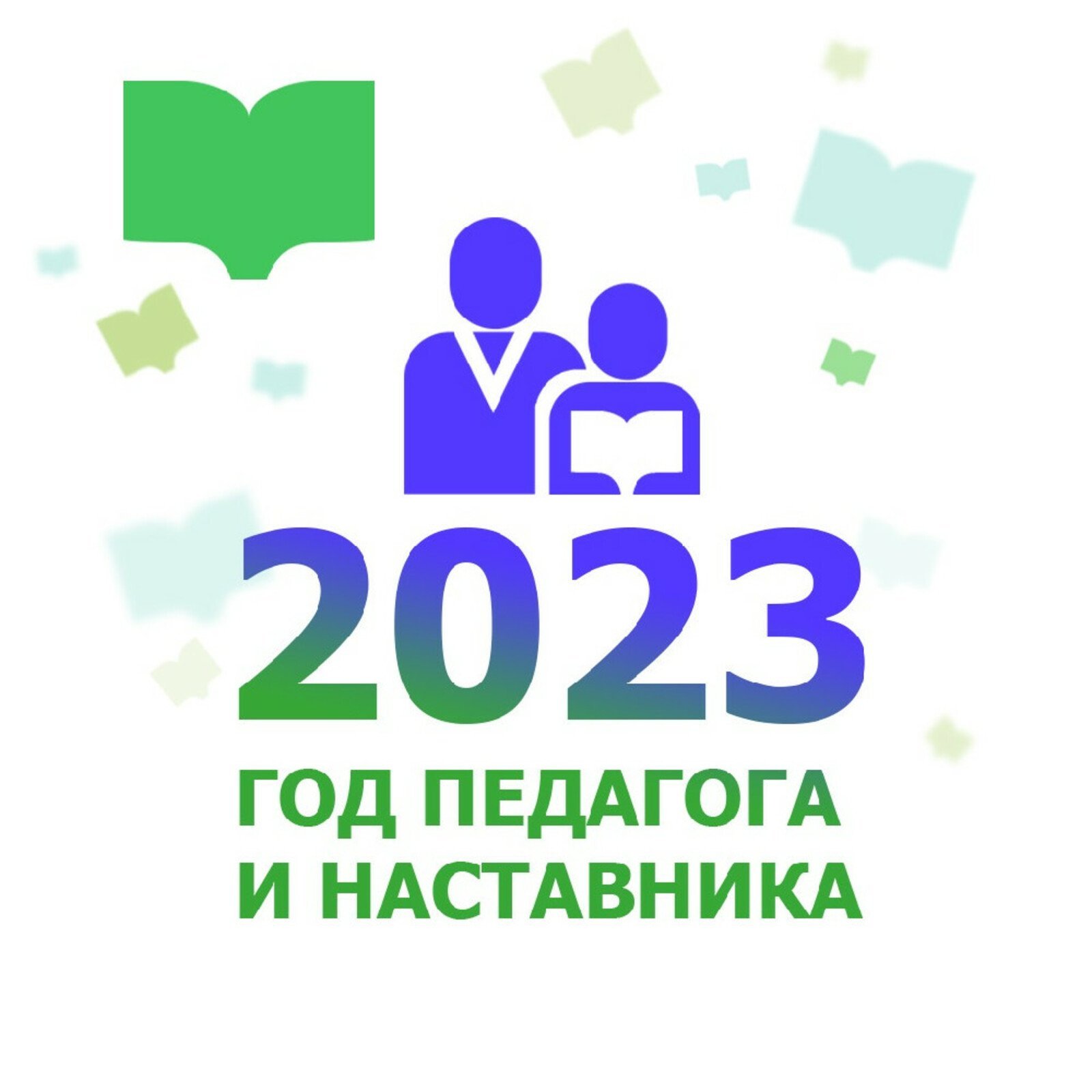 Логотип год педагога и наставника на прозрачном фоне фото