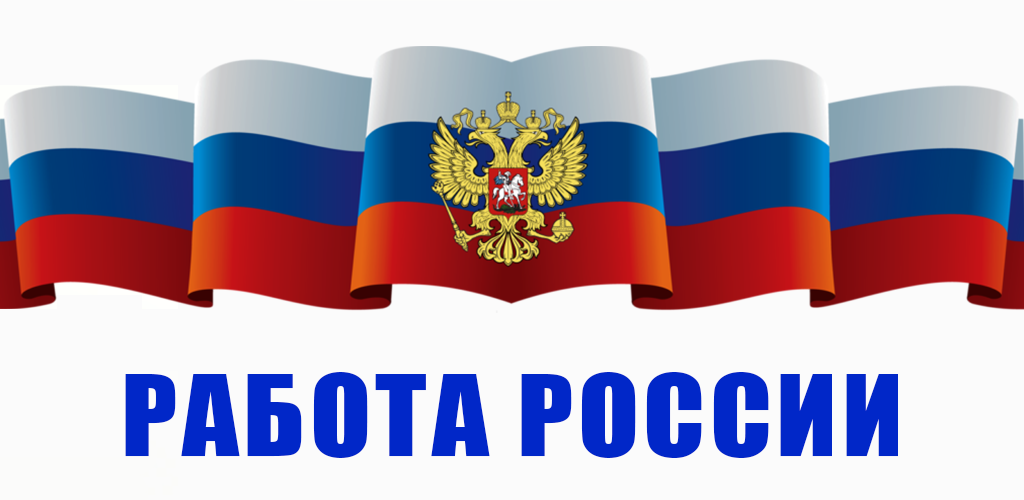 Логотип работа россии на прозрачном фоне фото