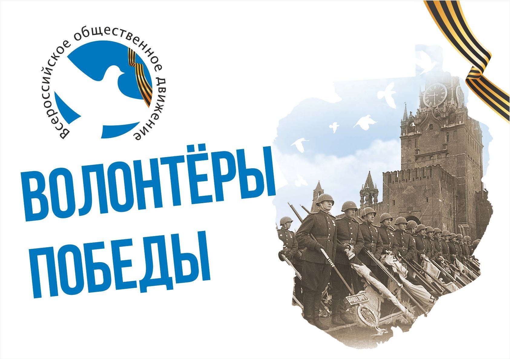 Логотип волонтеры победы на прозрачном фоне фото