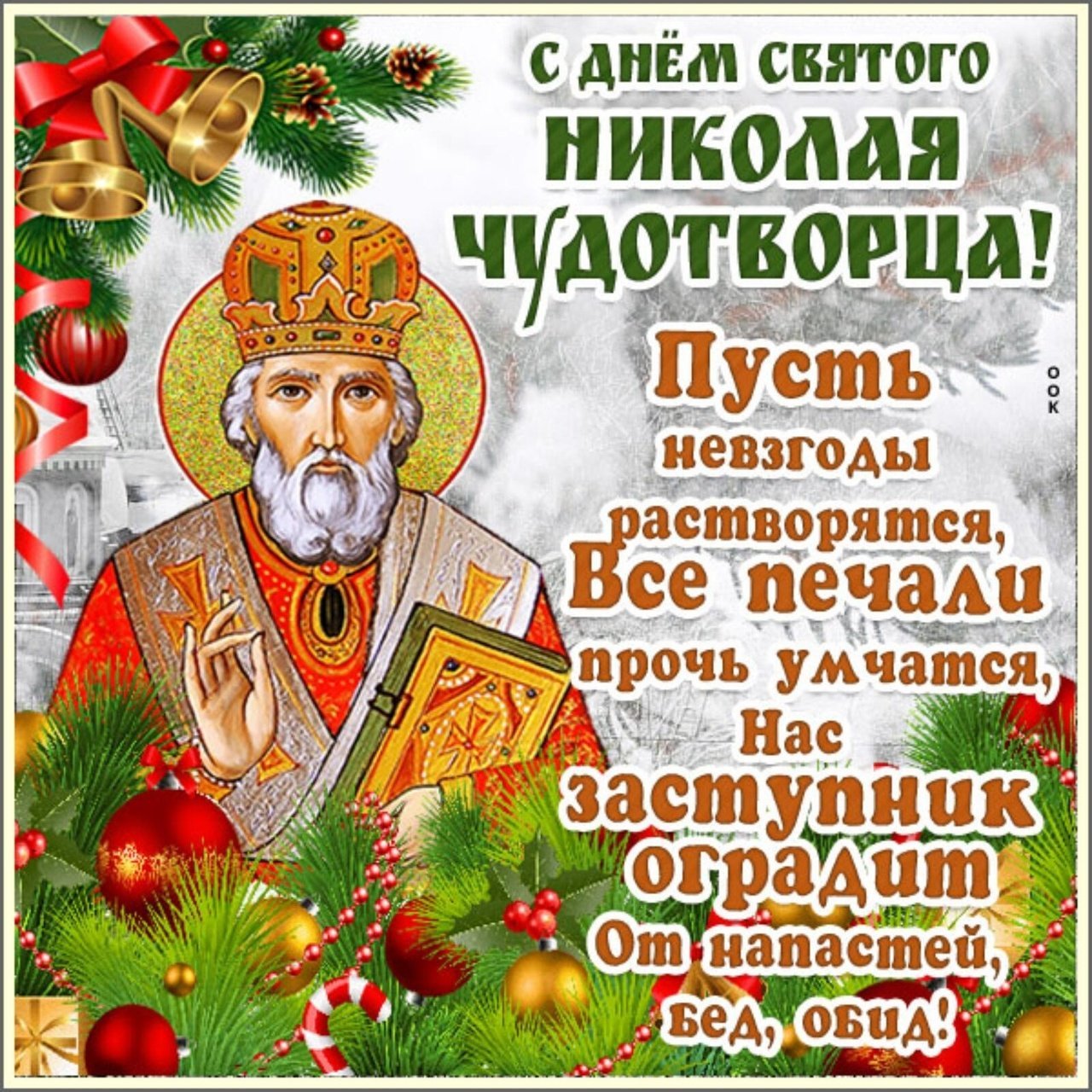 Николай чудотворец открытки православные фото