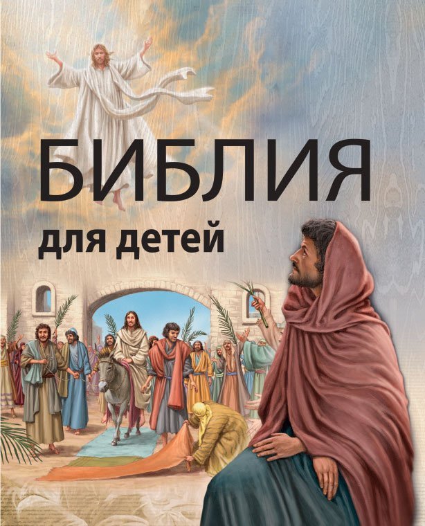 Обложка библии рисунок детской фото