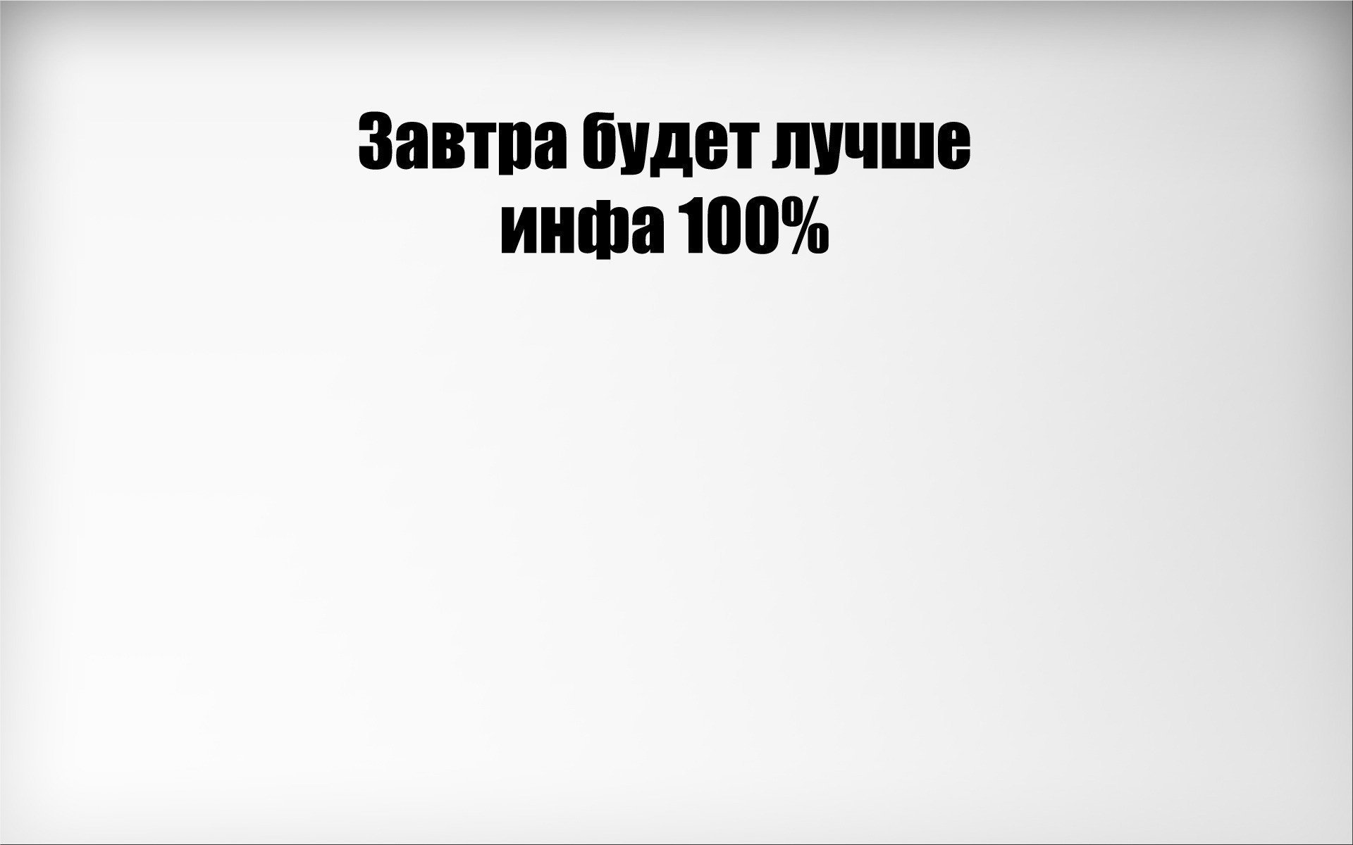 Обои со смешными надписями на русском языке фото