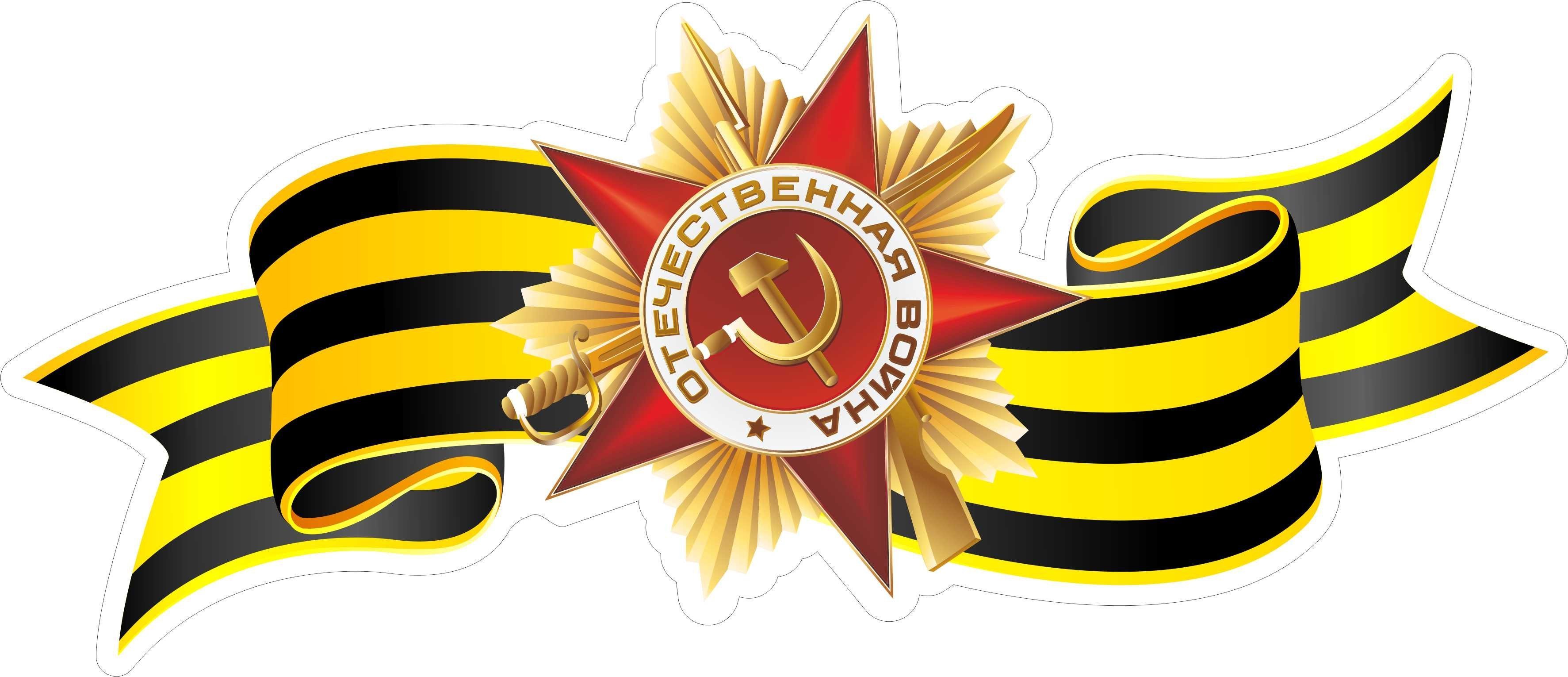 Орден красной звезды с георгиевской лентой на прозрачном фоне фото