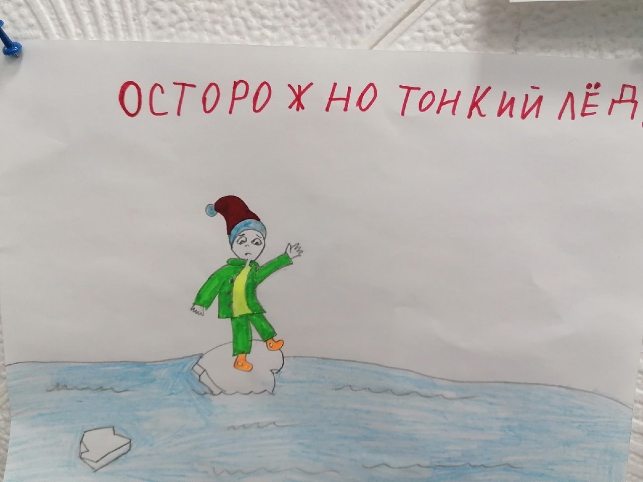 Осторожно тонкий лед рисунок в детский сад легкий фото