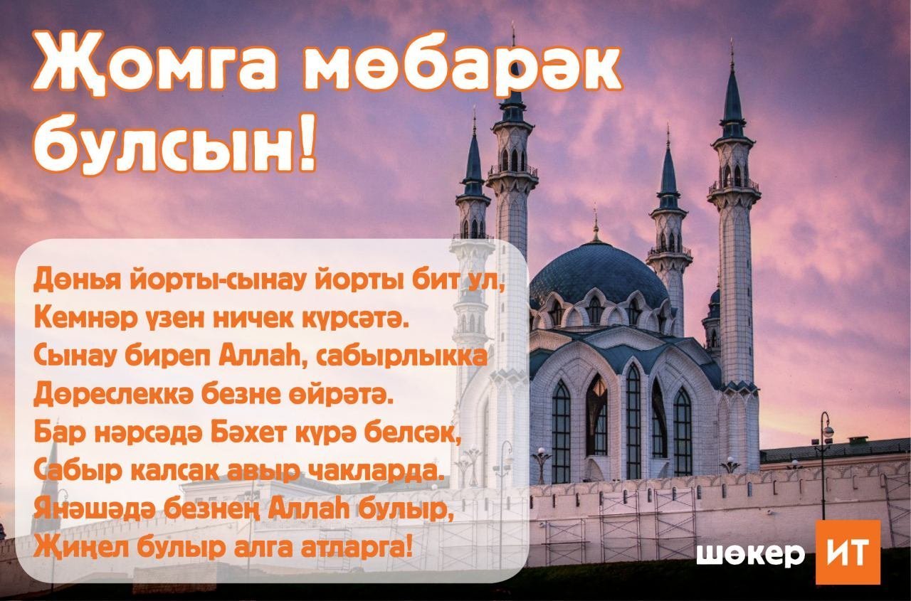 Открытка жомга коне белэн фото