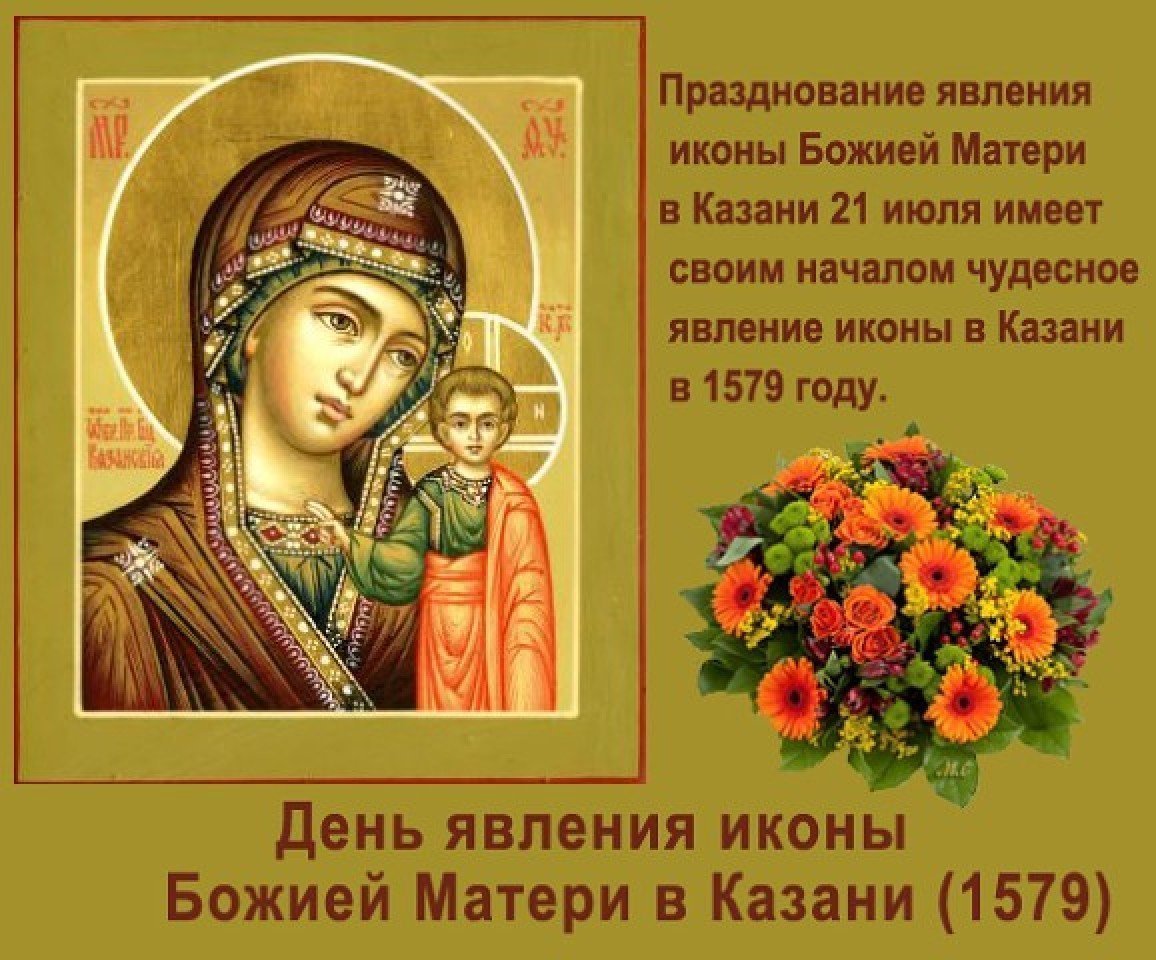 Открытки казанской божьей матери поздравления открытки фото