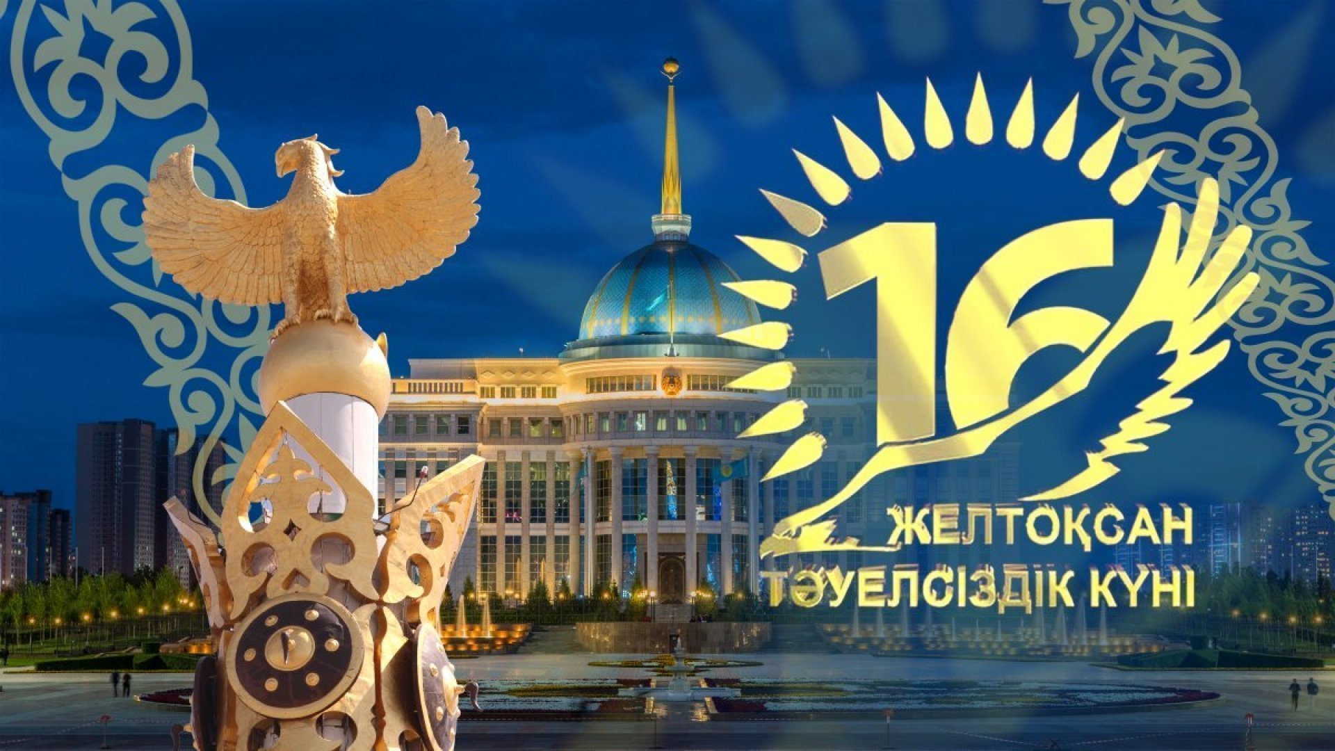 Открытки с 16 декабря в казахстане фото