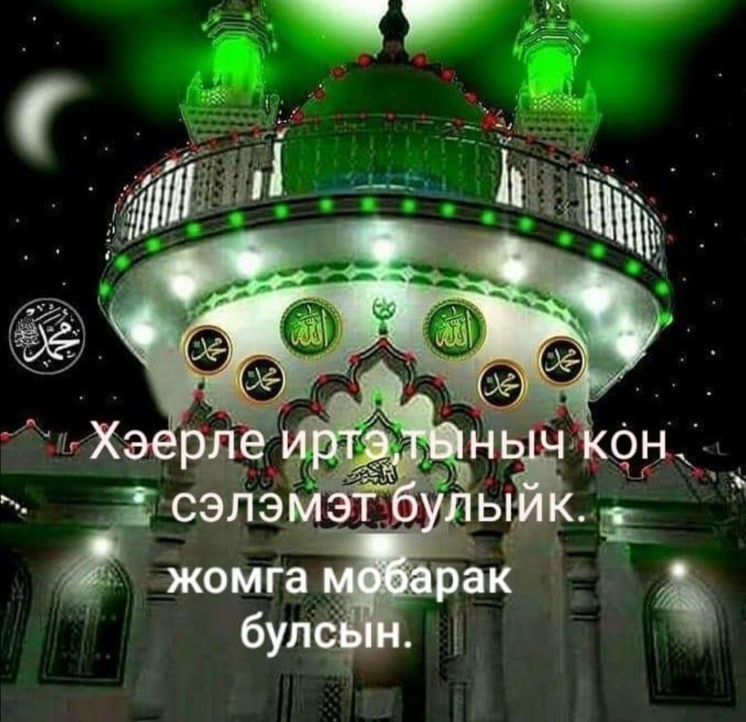Открытки жомга мобэрэк булсын на татарском фото