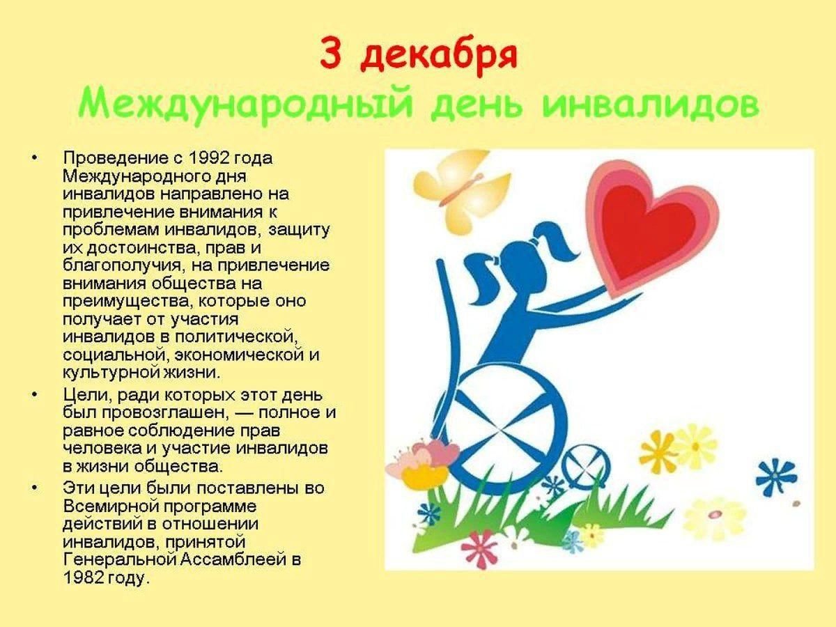 Плакат на день инвалидов рисунок фото