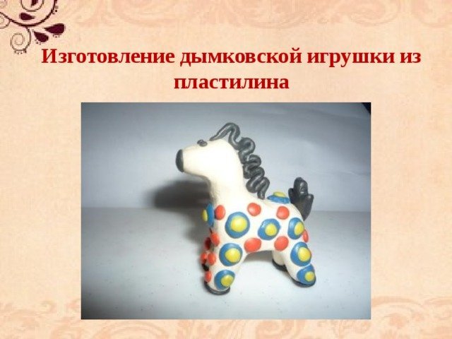 Поделки дымковская лошадка из пластилина идеи по изготовлению своими руками фото