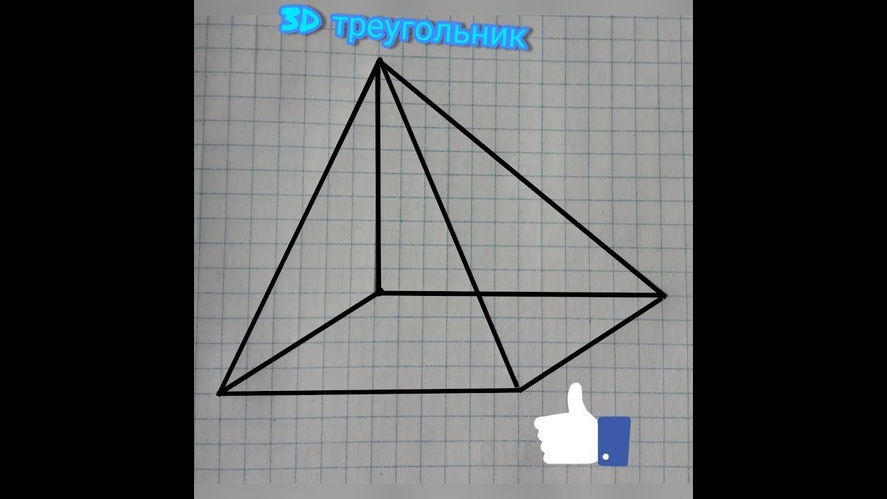 Правильная шестиугольная пирамида рисунок по клеточкам фото