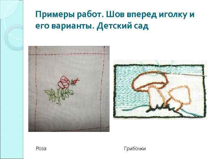 Рисунки для детской вышивки шов иголка вперед фото