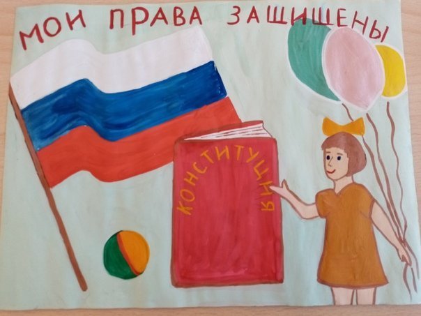 Рисунки на тему конституция российской федерации глазами детей фото