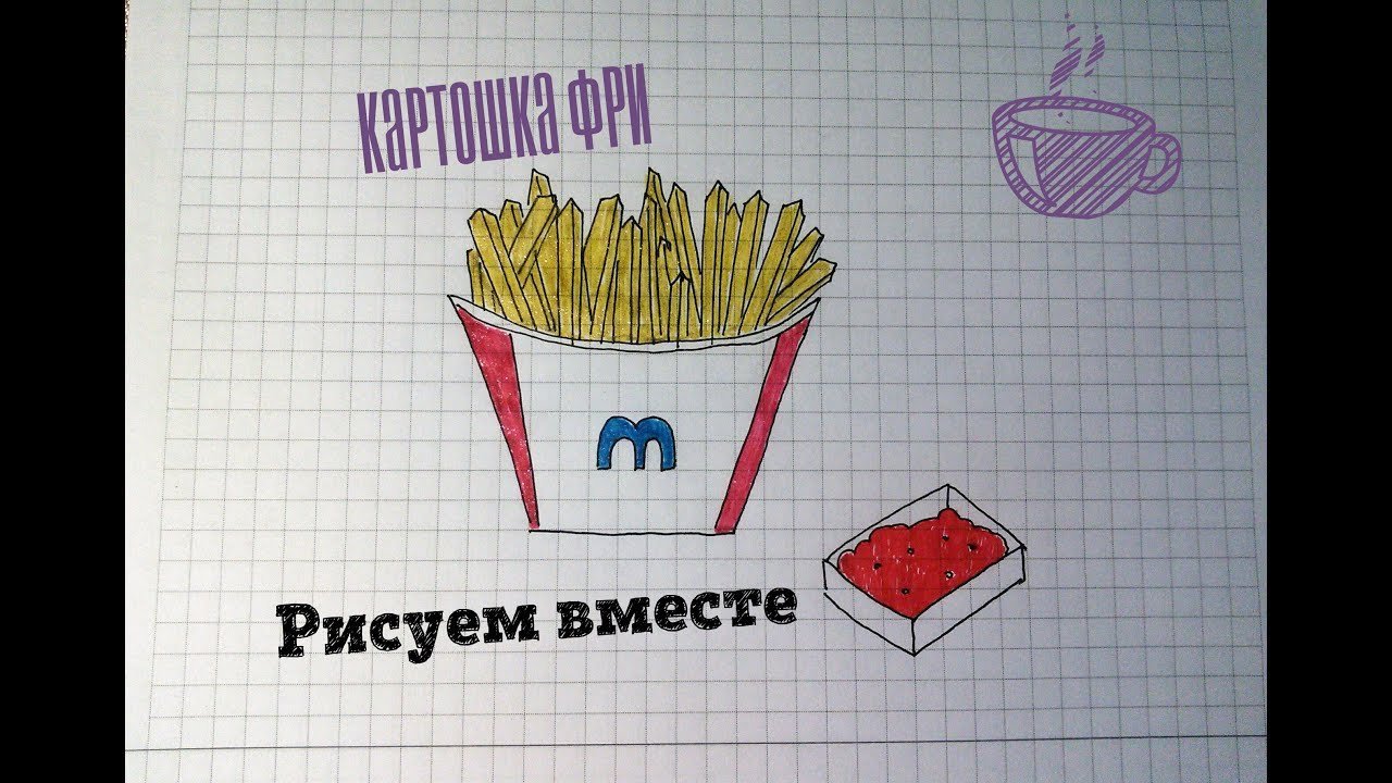 Рисунки по клеточкам картошка фри макдональдс фото