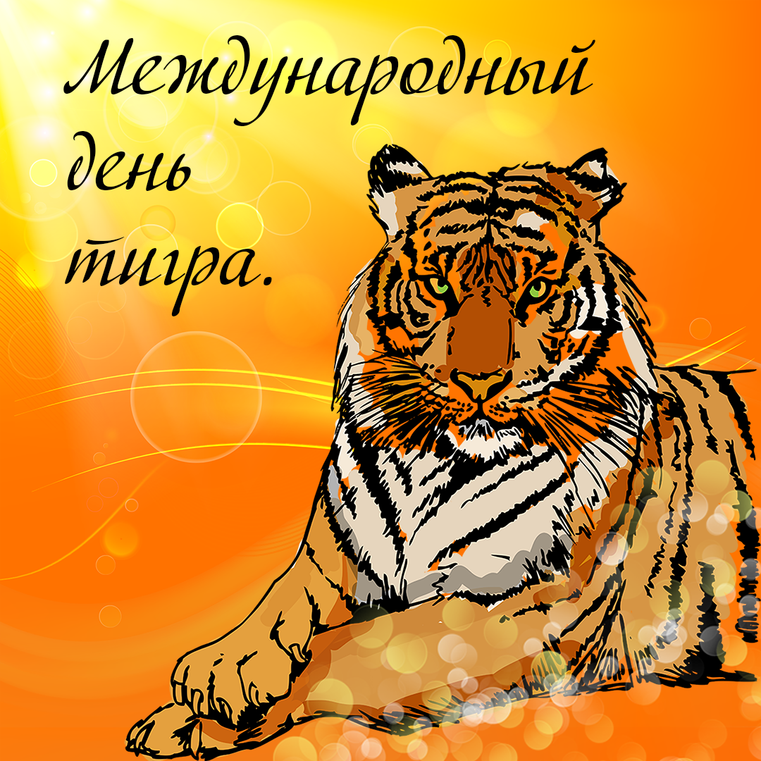Рисунки тигра день тигра фото
