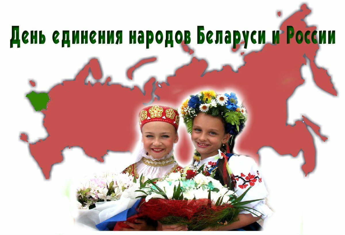 Рисунок день единения народов беларуси и россии фото