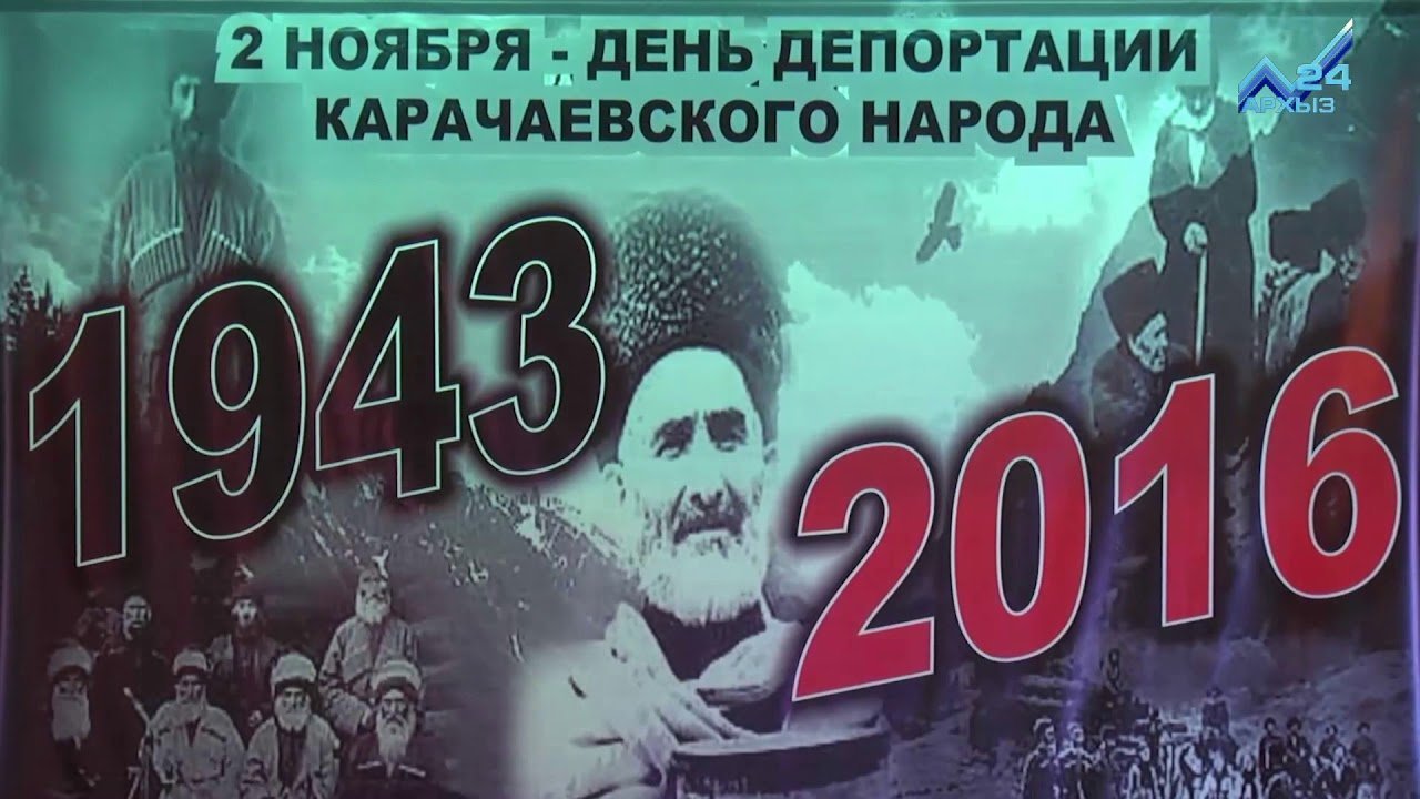 Рисунок на день депортации карачаевского народа фото