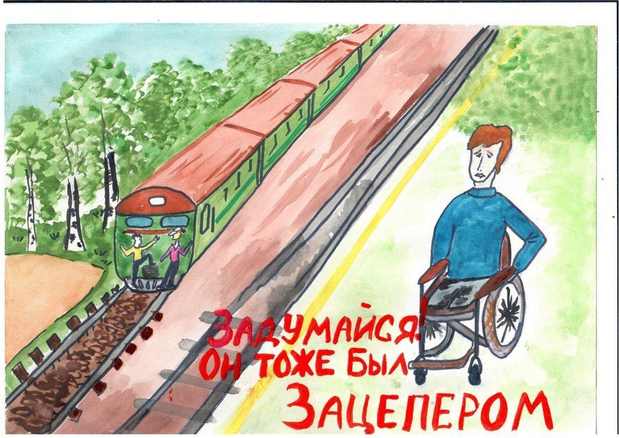 Рисунок на тему безопасность на дороге на железной дороге фото