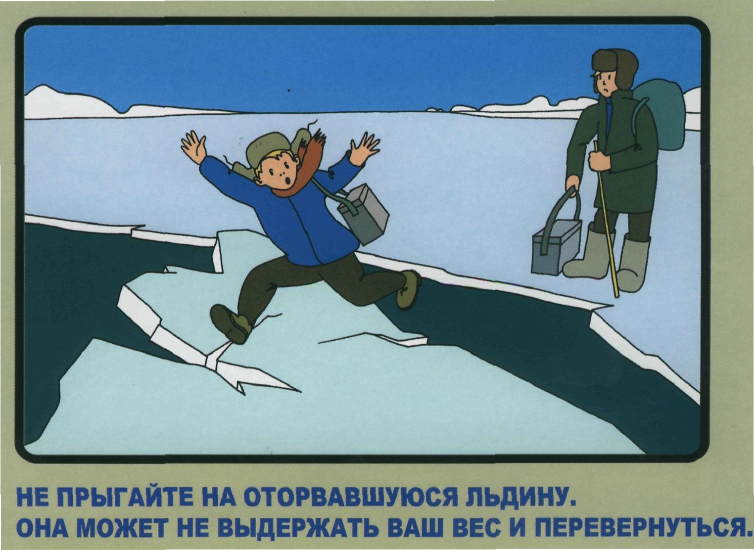 Рисунок на тему безопасность на льду в зимний период фото